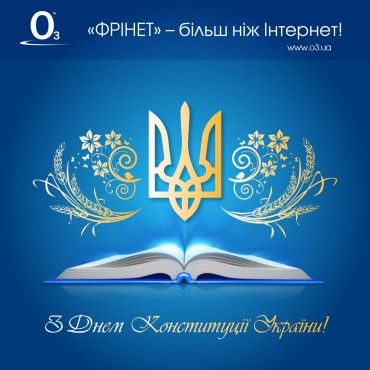 З Днем Конституції України ФРІНЕТ